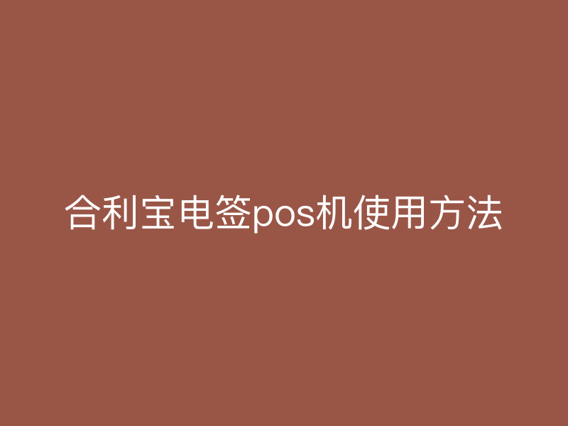 屹掌柜电签pos机使用方法