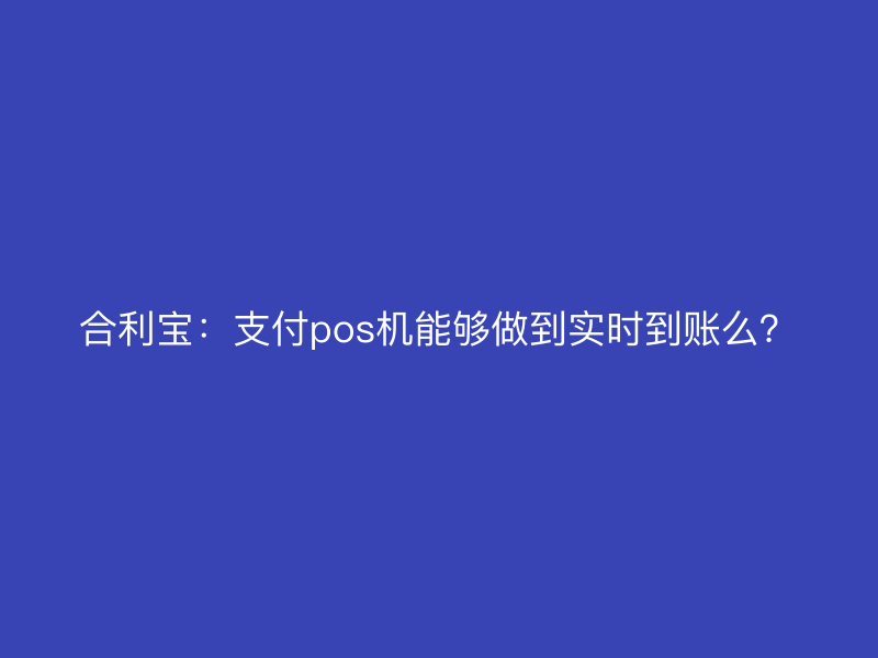 屹掌柜：支付pos机能够做到实时到账么？