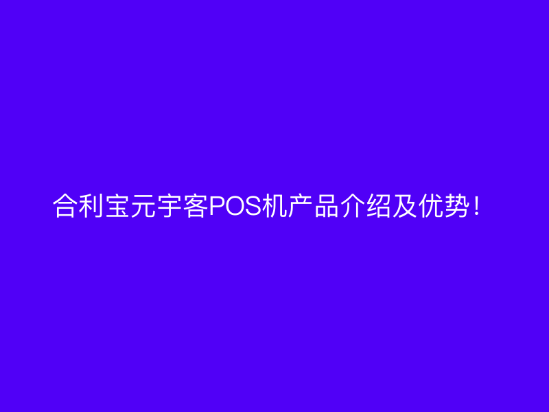 屹掌柜元宇客POS机产品介绍及优势！