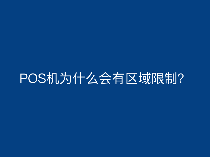 POS机为什么会有区域限制？