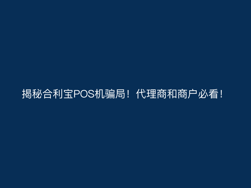揭秘屹掌柜POS机骗局！代理商和商户必看！