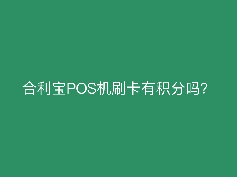 屹掌柜POS机刷卡有积分吗？