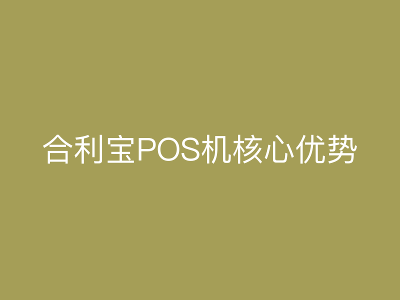 屹掌柜POS机核心优势