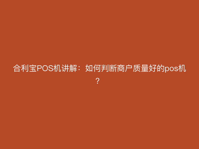 屹掌柜POS机讲解：如何判断商户质量好的pos机？