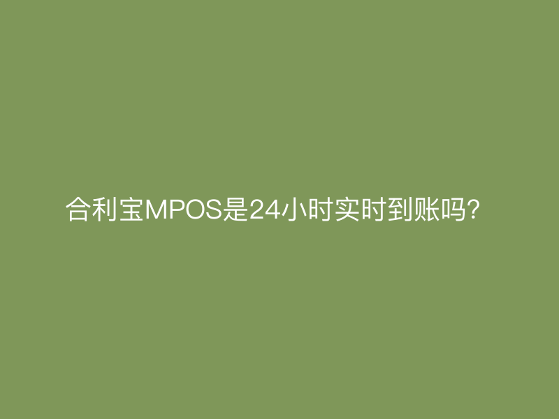 屹掌柜MPOS是24小时实时到账吗？