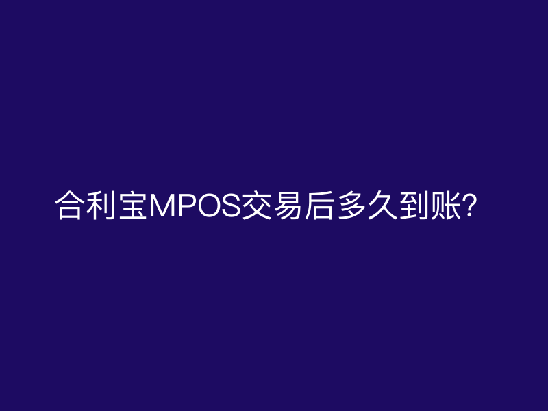 屹掌柜MPOS交易后多久到账？
