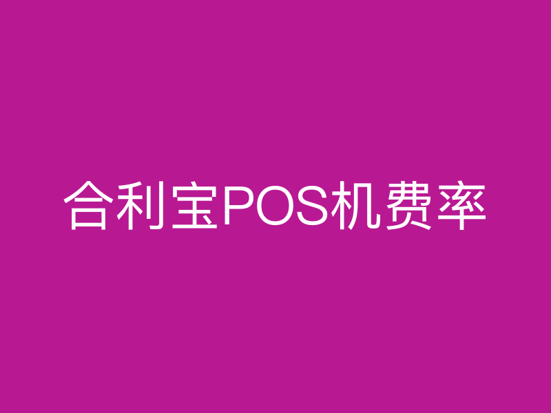 屹掌柜POS机费率