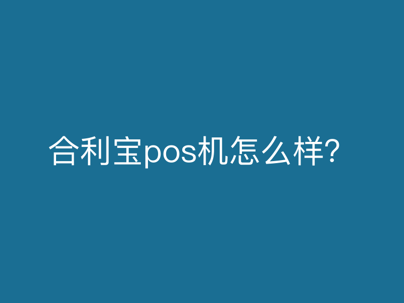 屹掌柜pos机怎么样？
