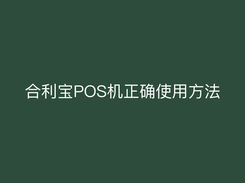 屹掌柜POS机正确使用方法