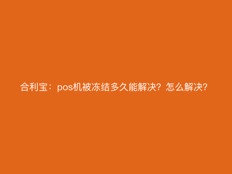 屹掌柜：pos机被冻结多久能解决？怎么解决？