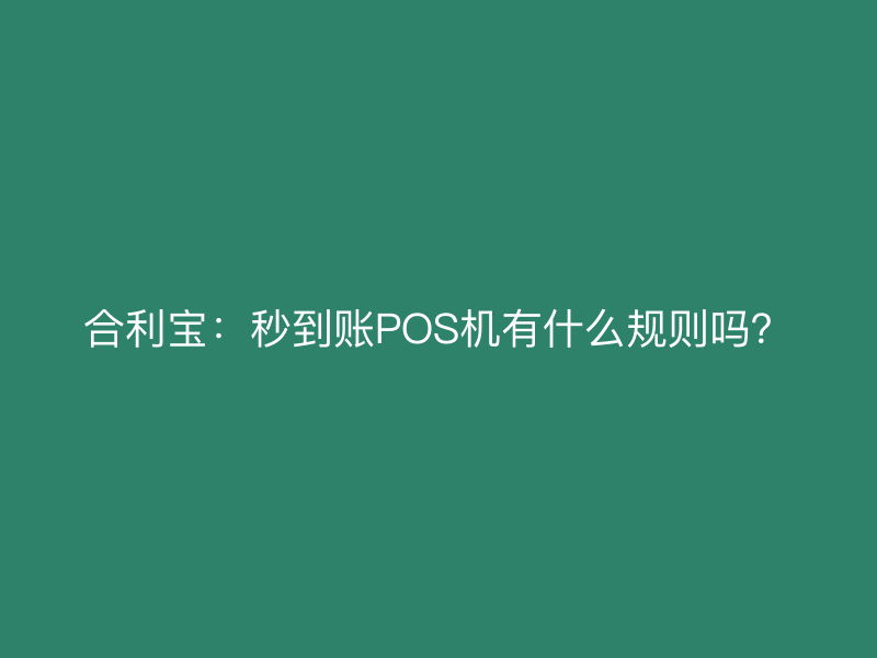 屹掌柜：秒到账POS机有什么规则吗？