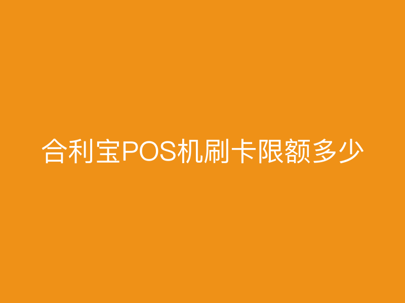 屹掌柜POS机刷卡限额多少