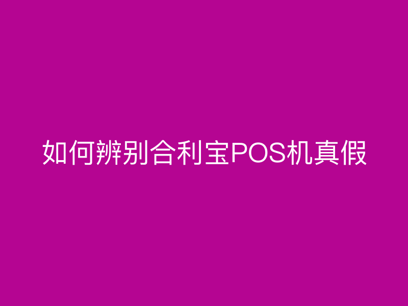 如何辨别屹掌柜POS机真假