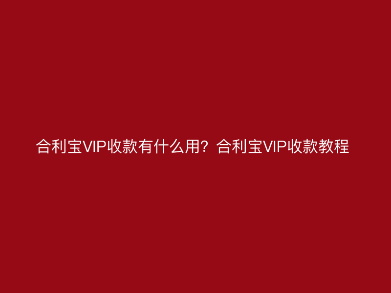 屹掌柜VIP收款有什么用？屹掌柜VIP收款教程 