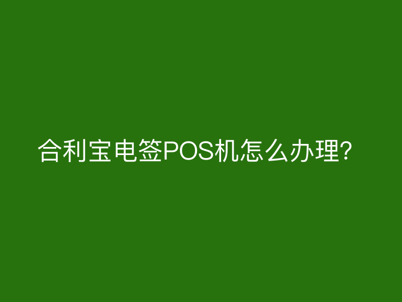 屹掌柜电签POS机怎么办理？