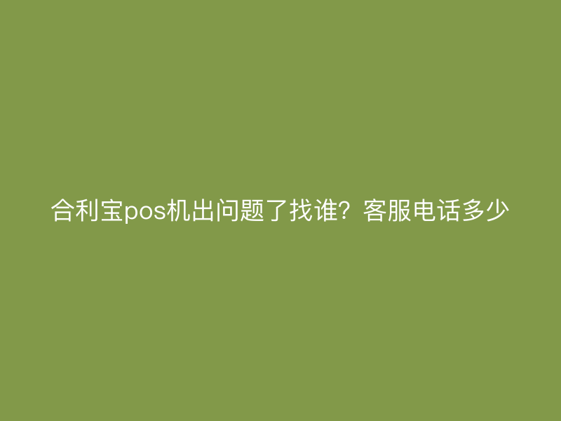 屹掌柜pos机出问题了找谁？客服电话多少