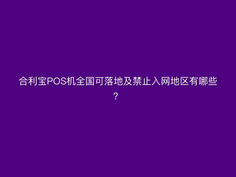 屹掌柜POS机全国可落地及禁止入网地区有哪些？