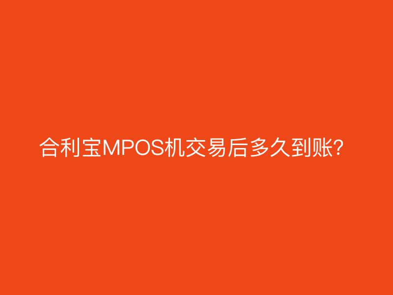 屹掌柜MPOS机交易后多久到账？