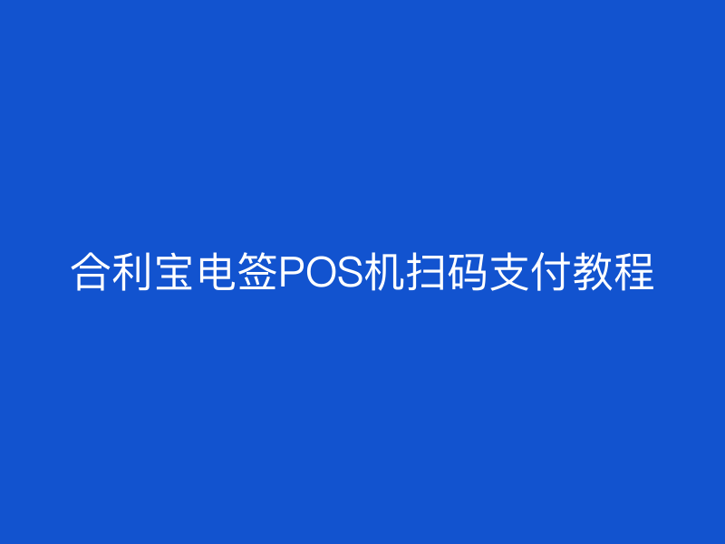 屹掌柜电签POS机扫码支付教程