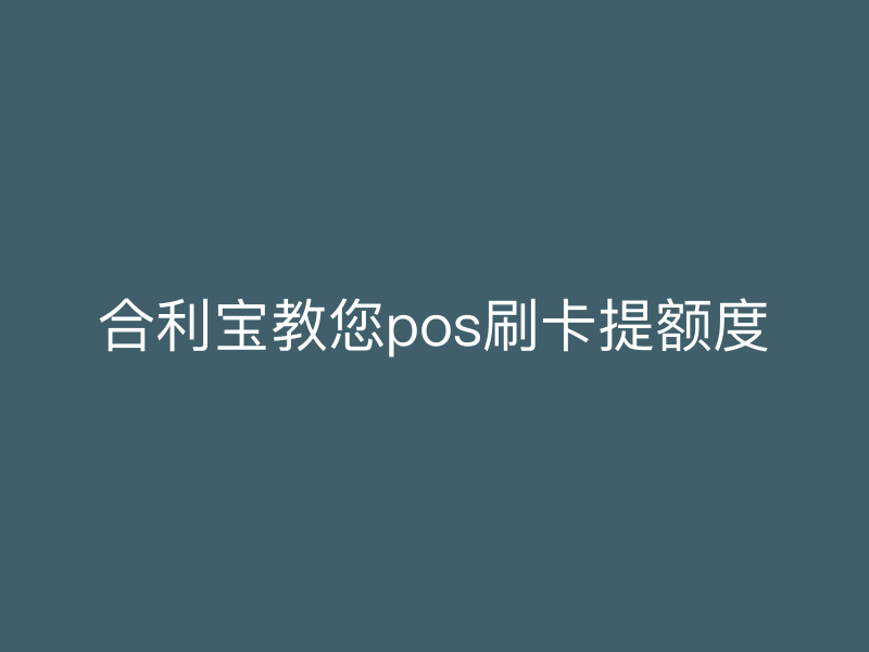 屹掌柜教您pos刷卡提额度