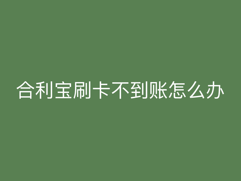屹掌柜刷卡不到账怎么办