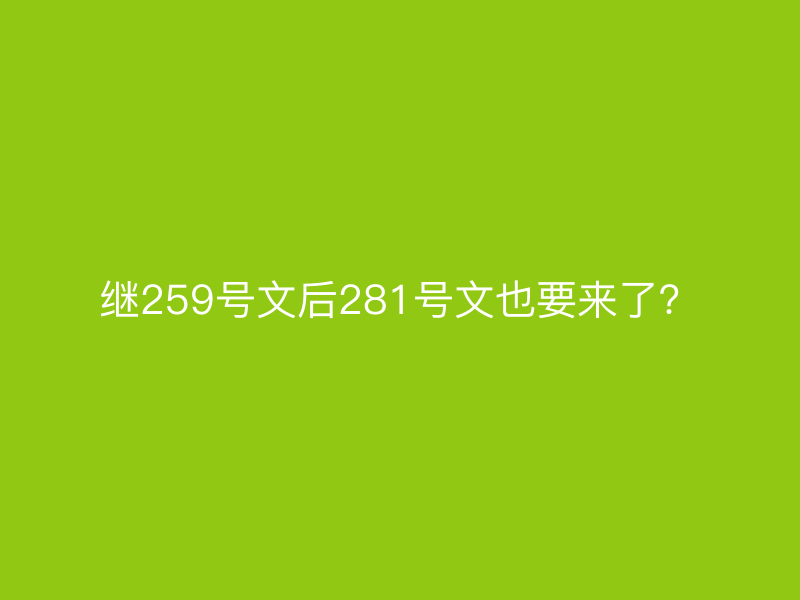 继259号文后281号文也要来了？