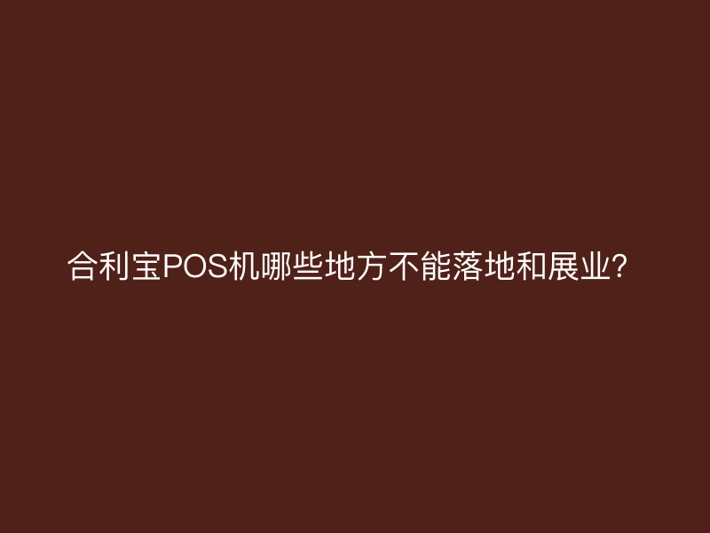 屹掌柜POS机哪些地方不能落地和展业？