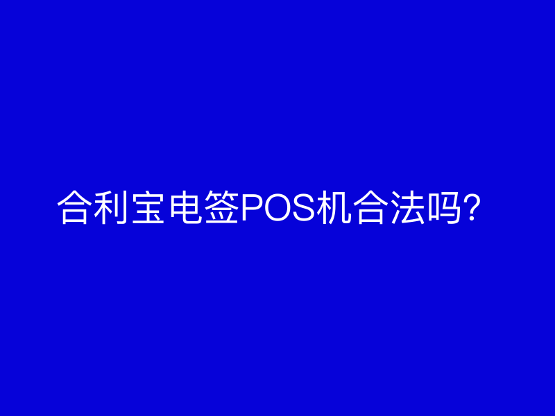 屹掌柜电签POS机合法吗？