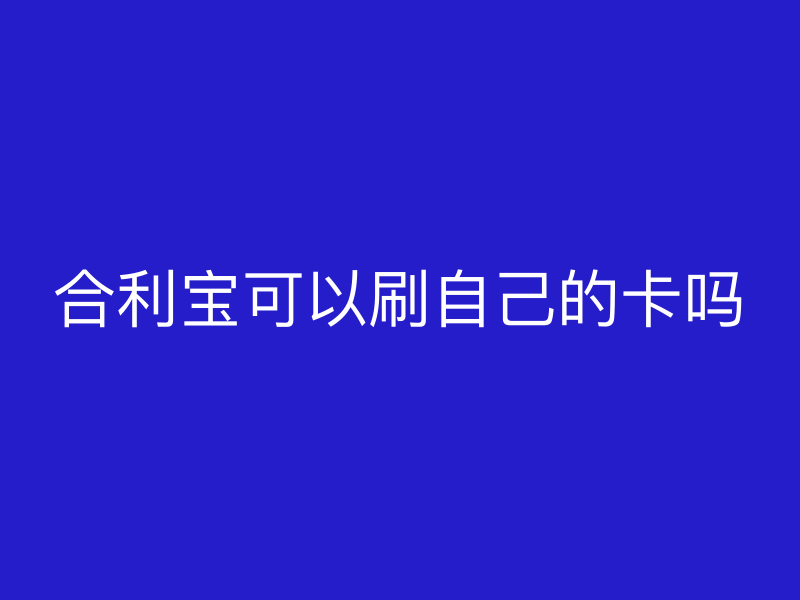 屹掌柜可以刷自己的卡吗
