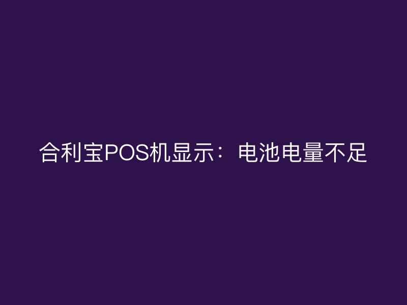 屹掌柜POS机显示：电池电量不足