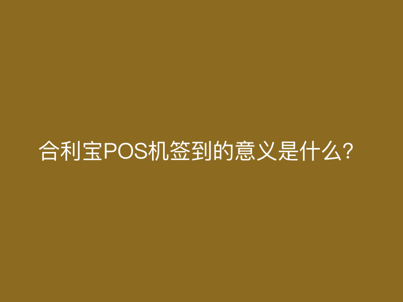 屹掌柜POS机签到的意义是什么？
