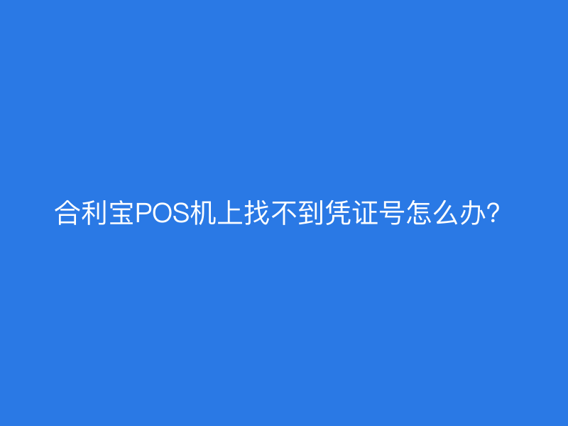 屹掌柜POS机上找不到凭证号怎么办？