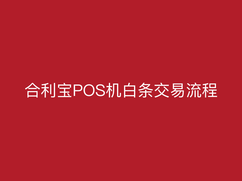 屹掌柜POS机白条交易流程