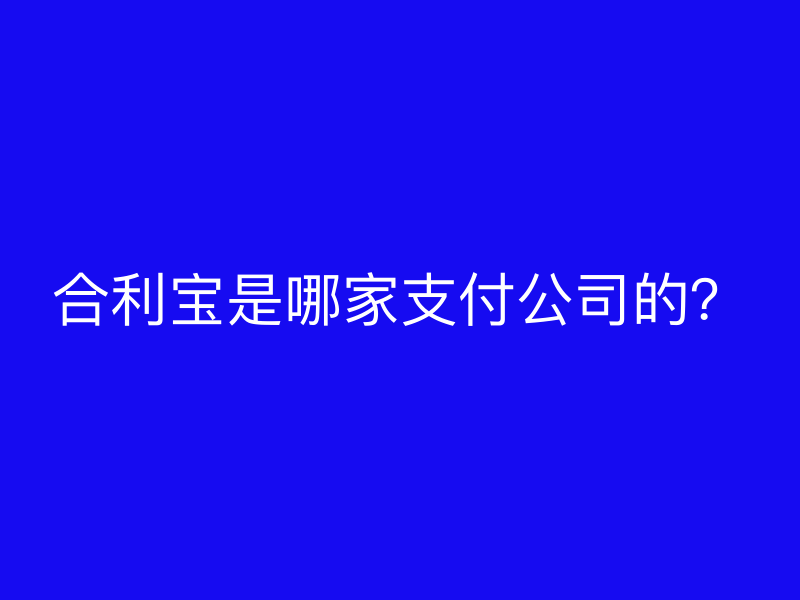 屹掌柜是哪家支付公司的？