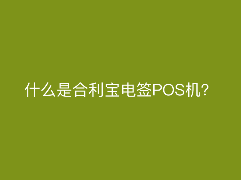 什么是屹掌柜电签POS机？