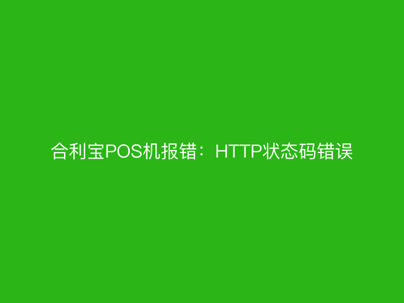 屹掌柜POS机报错：HTTP状态码错误
