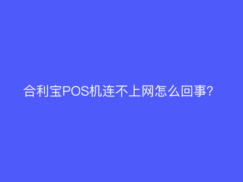 屹掌柜POS机连不上网怎么回事？