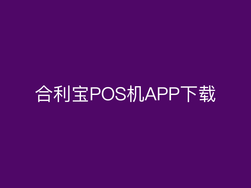 屹掌柜POS机APP下载