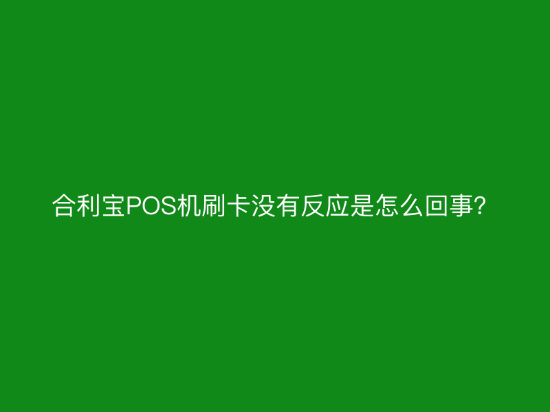 屹掌柜POS机刷卡没有反应是怎么回事？