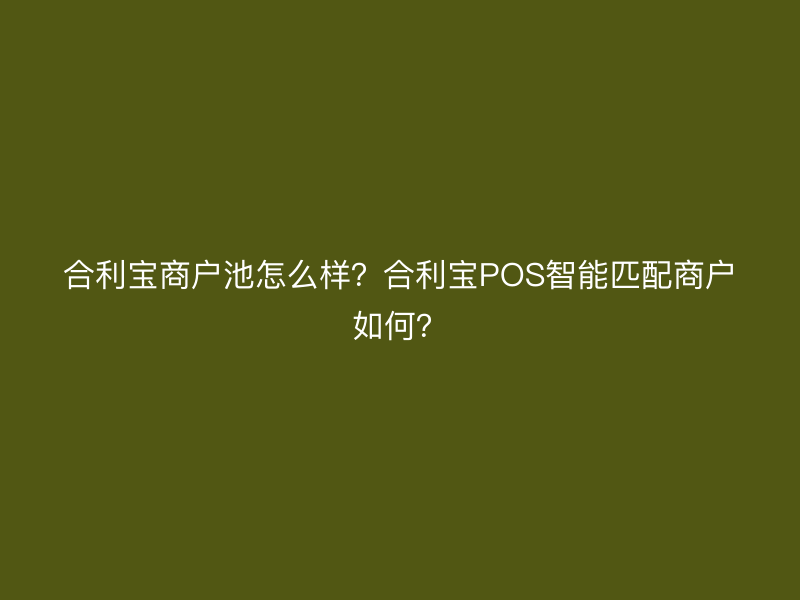 屹掌柜商户池怎么样？屹掌柜POS智能匹配商户如何？