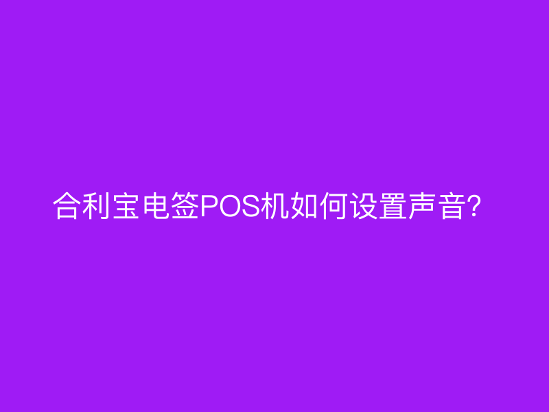 屹掌柜电签POS机如何设置声音？
