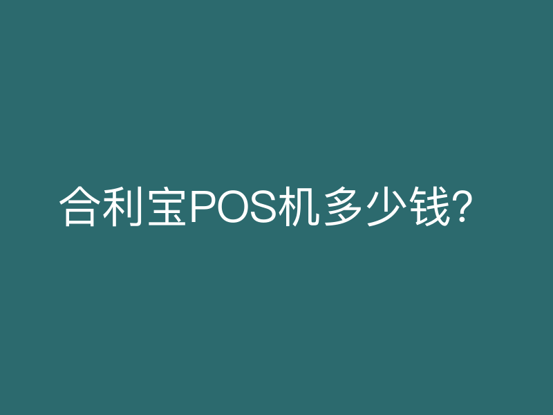 屹掌柜POS机多少钱？