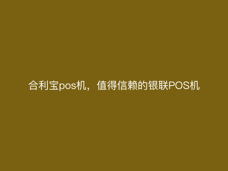 屹掌柜pos机，值得信赖的银联POS机