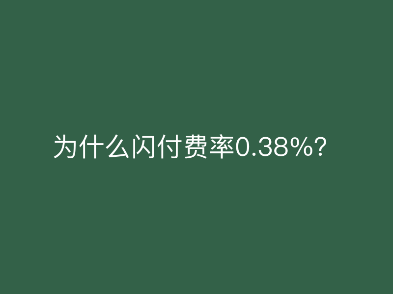 为什么闪付费率0.38%？