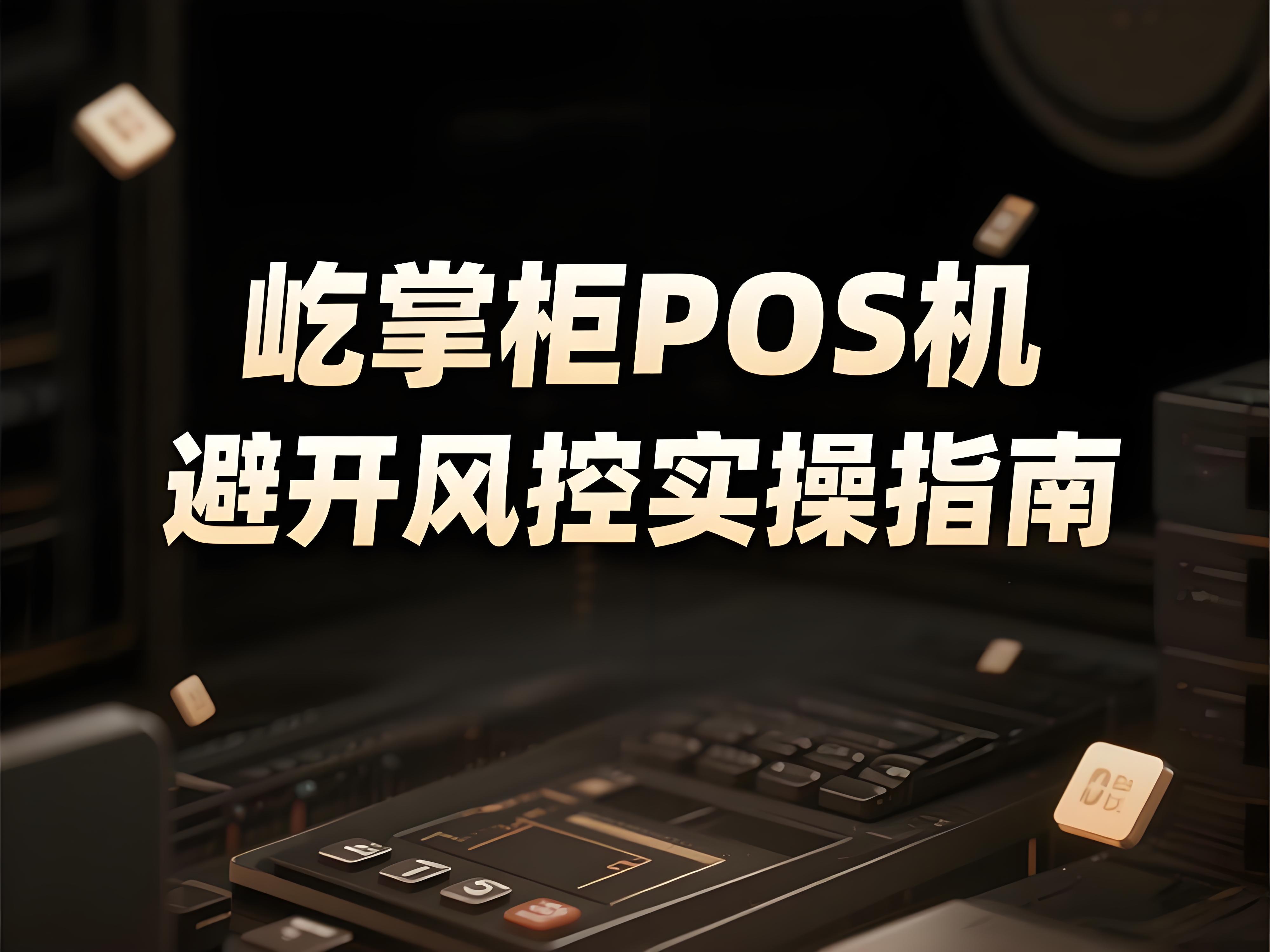 如何避开银行风控雷区？屹掌柜POS机使用的3个核心逻辑与实操指南