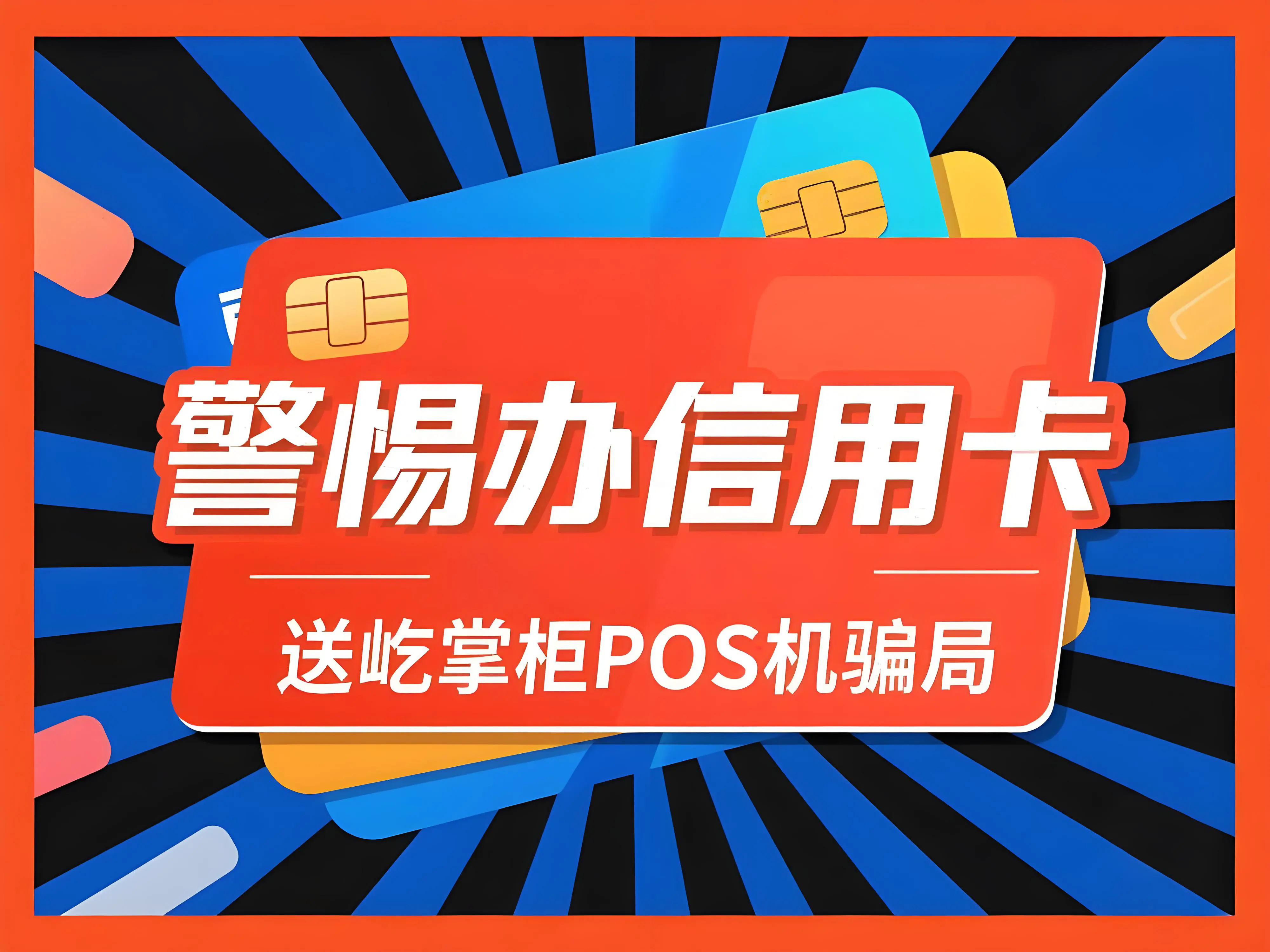 警惕新型诈骗！"办信用卡送屹掌柜POS机"骗局深度揭秘
