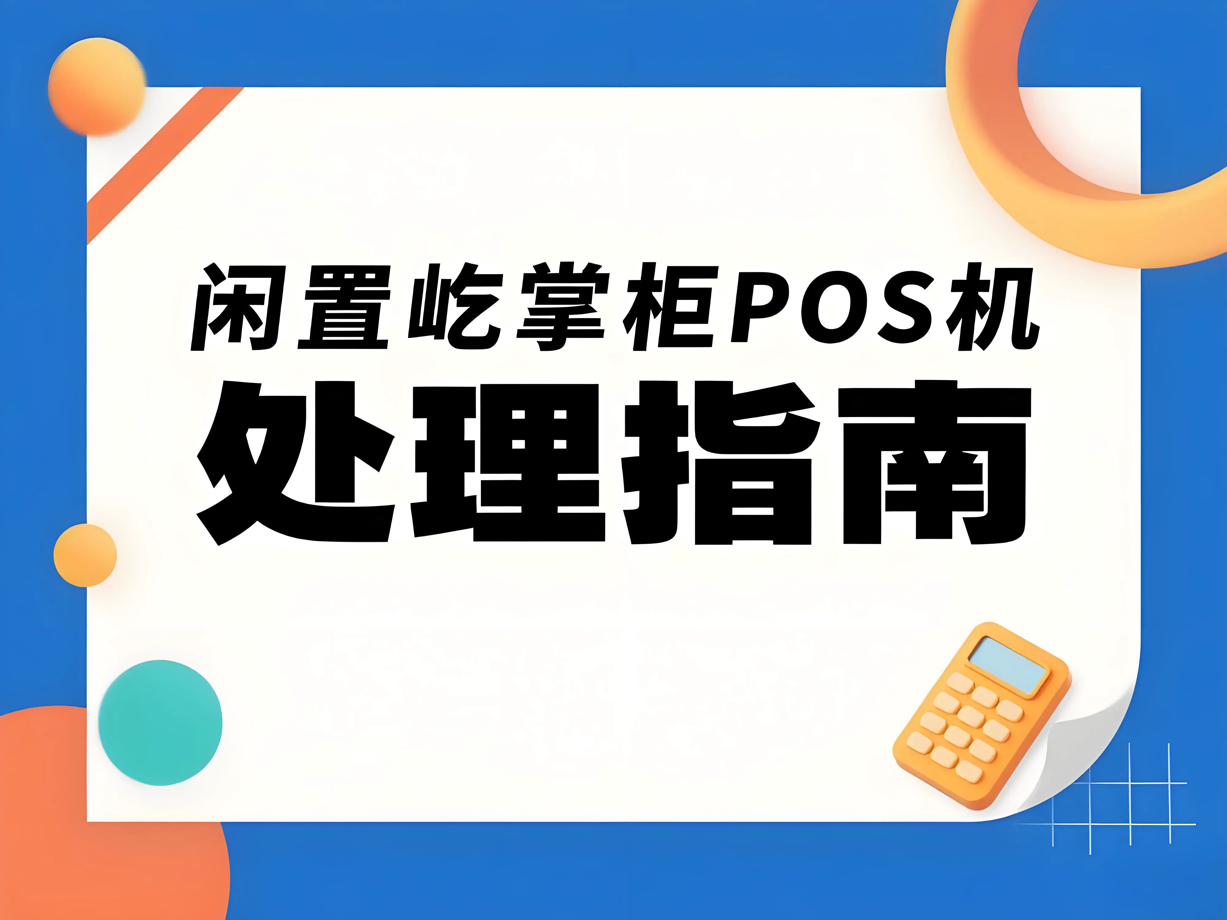 长时间不用的屹掌柜POS机还能使用吗？简单几招帮你判断