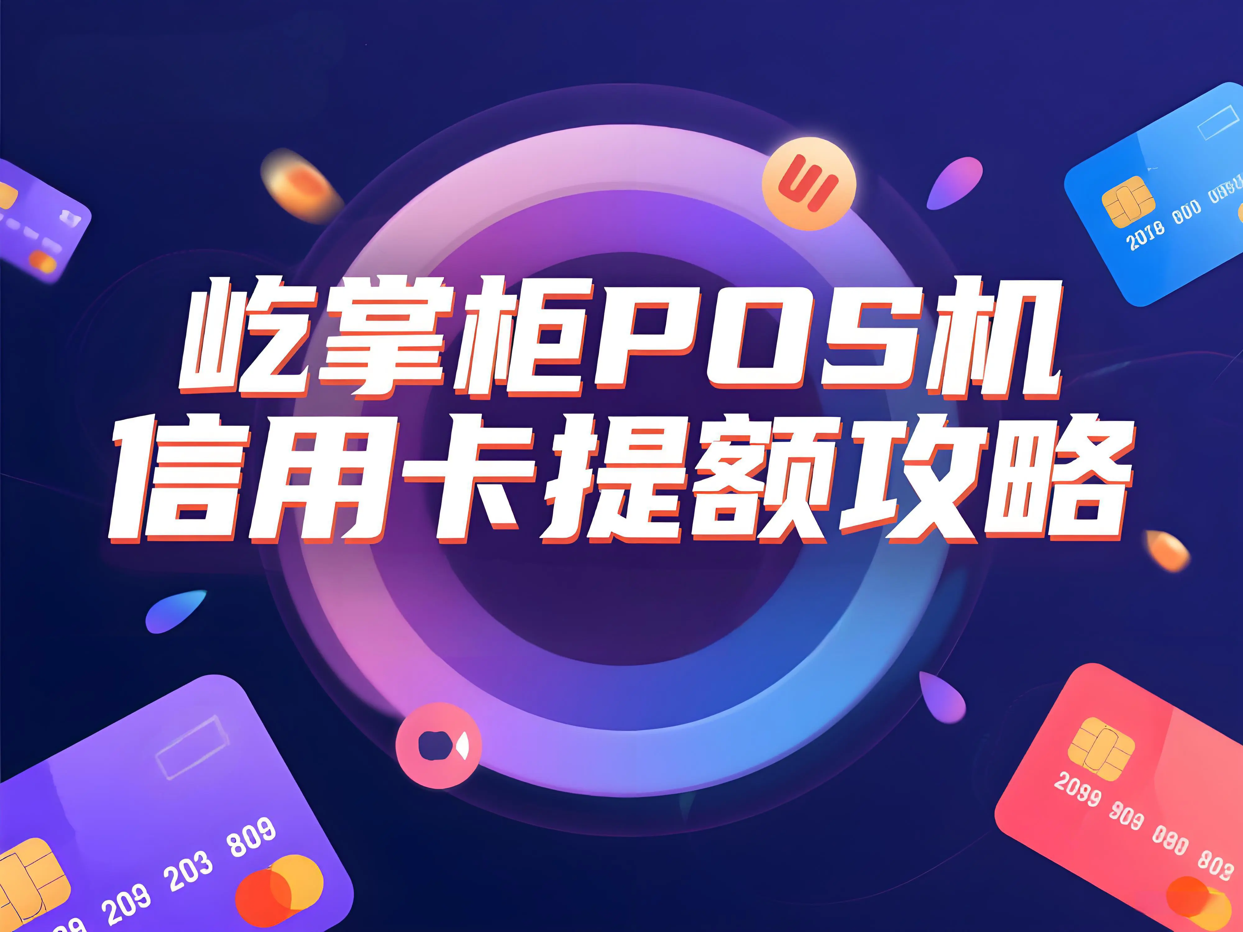 屹掌柜POS机信用卡提额全攻略：技巧与注意事项