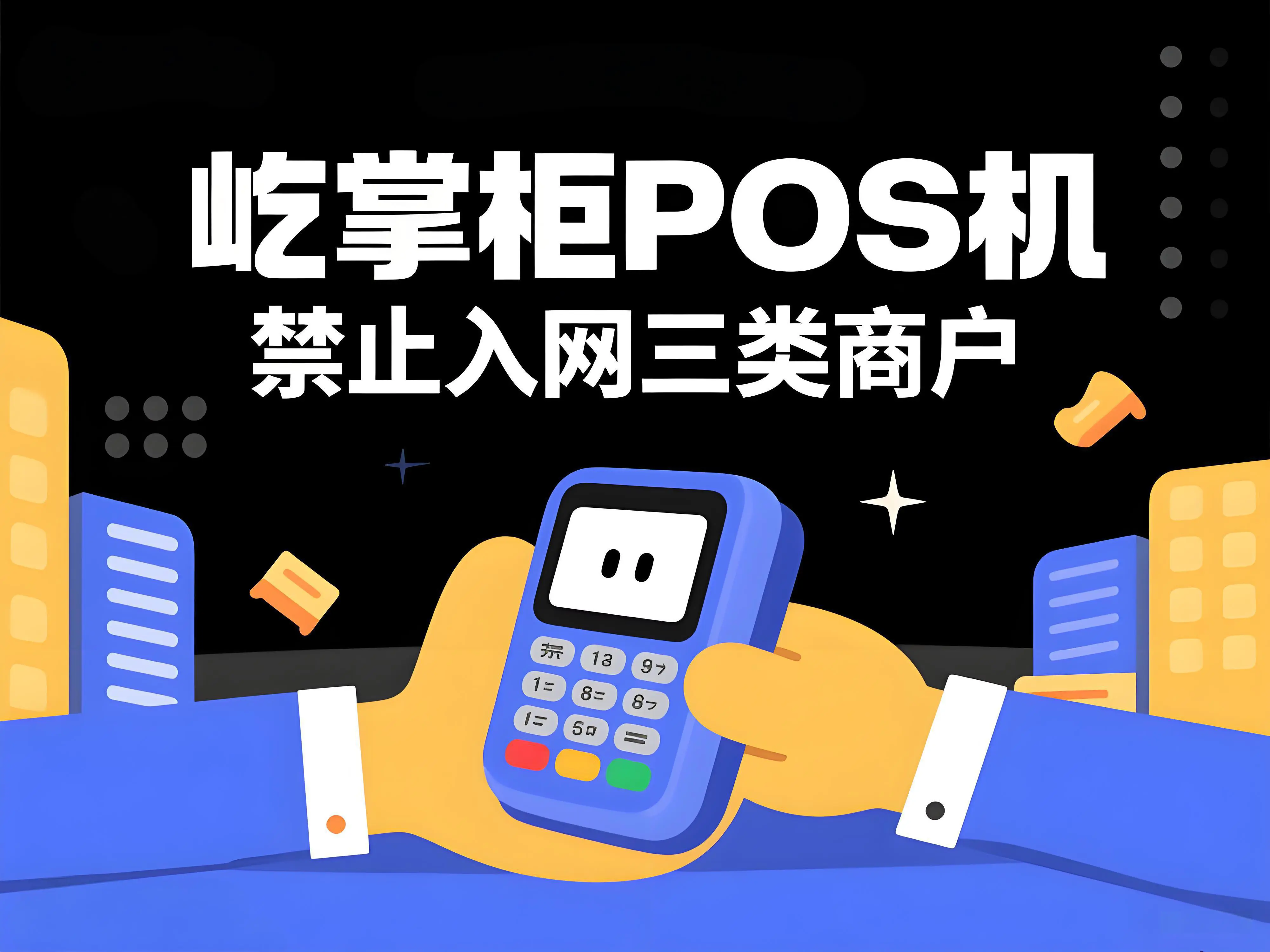 屹掌柜提醒：这3类POS机商户将被重点监控，速查避免封卡