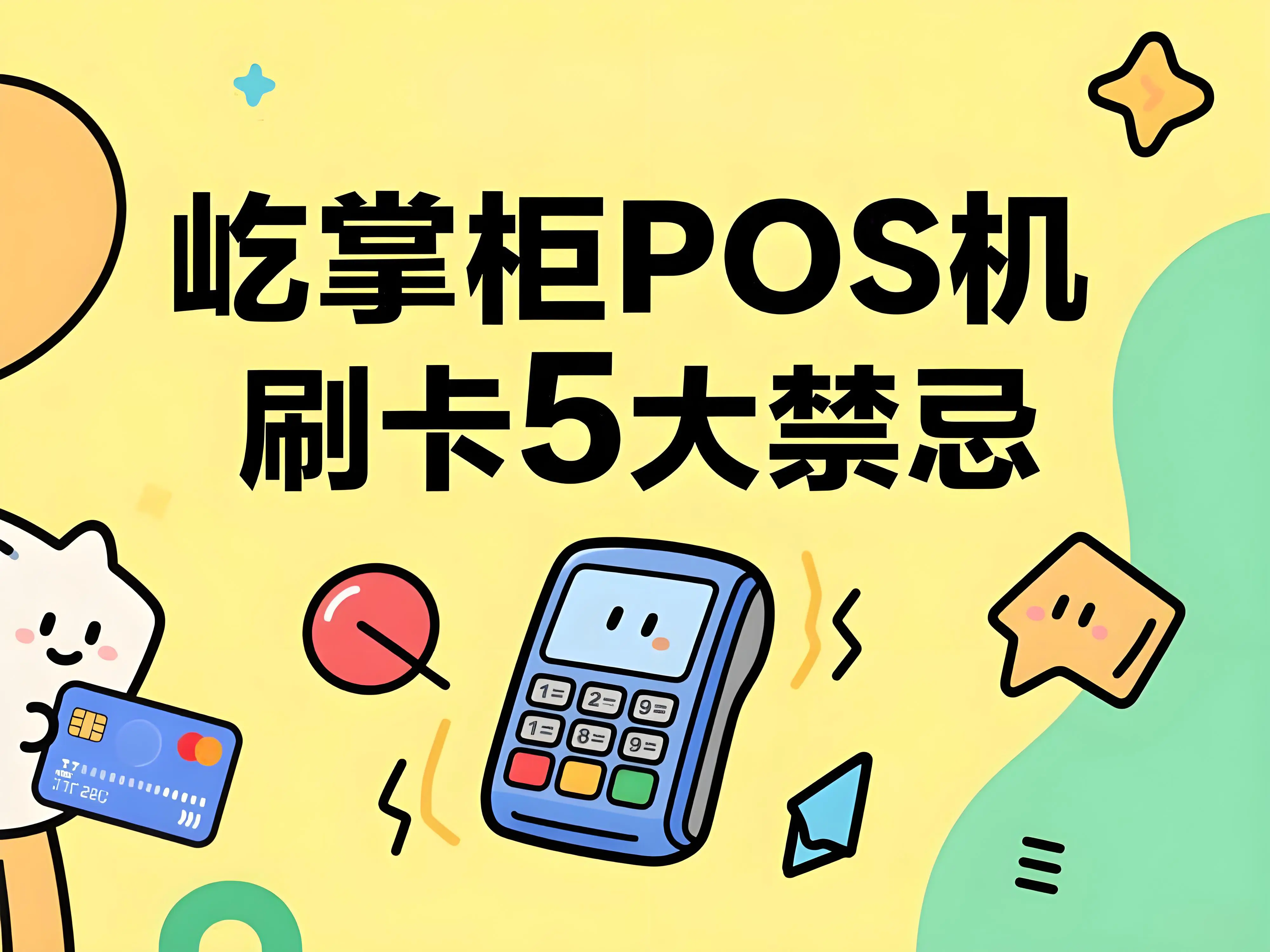 2025年POS机刷卡5大禁忌，用屹掌柜POS机避开冻结风险！
